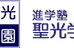 聖光学園 本校 のロゴ画像