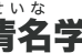 清名学習塾 のロゴ画像