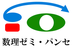 数理ゼミ・パンセ 本校 のロゴ画像
