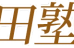 水田塾 本校 のロゴ画像