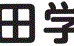 進学塾津田学園 本校 のロゴ画像