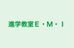 進学教室Ｅ・Ｍ・Ｉ 本校 のロゴ画像
