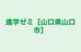 進学ゼミ［山口県山口市］ 本校 のロゴ画像