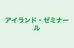 アイランド・ゼミナール 本校 のロゴ画像