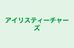 アイリスティーチャーズ 取手教室 のロゴ画像