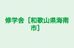 修学舎［和歌山県海南市］ のロゴ画像