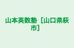 山本英数塾［山口県萩市］ のロゴ画像