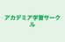 アカデミア学習サークル のロゴ画像