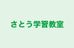 さとう学習教室 本校 のロゴ画像