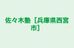 佐々木塾［兵庫県西宮市］ 本校 のロゴ画像