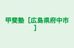 甲斐塾［広島県府中市］ のロゴ画像