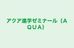 アクア進学ゼミナール（ＡＱＵＡ） 本校 のロゴ画像