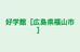好学館［広島県福山市］ 本校 のロゴ画像