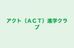 アクト（ＡＣＴ）進学クラブ 本校 のロゴ画像