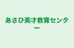 あさひ英才教育センター 本校 のロゴ画像