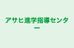 アサヒ進学指導センター 本校 のロゴ画像