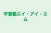 学習塾エイ・アイ・エム 本校 のロゴ画像