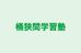桶狭間学習塾 本校 のロゴ画像