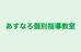 あすなろ個別指導教室 本校 のロゴ画像