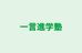 一言進学塾 本校 のロゴ画像