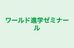 ワールド進学ゼミナール のロゴ画像