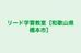 リード学習教室［和歌山県橋本市］ のロゴ画像