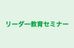 リーダー教育セミナー 本校 のロゴ画像