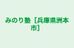 みのり塾［兵庫県洲本市］ のロゴ画像