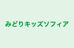 みどりキッズソフィア 本校 のロゴ画像