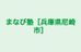 まなび塾［兵庫県尼崎市］ 本校 のロゴ画像
