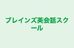 ブレインズ英会話スクール 本校 のロゴ画像