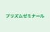プリズムゼミナール 本校 のロゴ画像