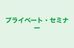 プライベート・セミナー 本校 のロゴ画像