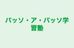 パッソ・ア・パッソ学習塾 のロゴ画像