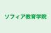 ソフィア教育学院 本校 のロゴ画像