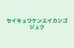 セイキュウケンエイカンゴジュク 本校 のロゴ画像
