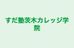 すだ塾茨木カレッジ学院 本校 のロゴ画像