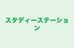 スタディーステーション 本校 のロゴ画像