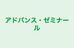 アドバンス・ゼミナール 本校 のロゴ画像