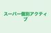 スーパー個別アクティブ のロゴ画像