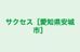 サクセス［愛知県安城市］ 本校 のロゴ画像