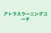 アトラスラーニングコーチ 長岡校 のロゴ画像