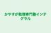 かやすが数理専門塾インテグラル 本校 のロゴ画像