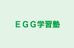 ＥＧＧ学習塾 本校 のロゴ画像