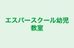 エスパースクール幼児教室 本校 のロゴ画像