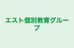 エスト個別教育グループ 本校 のロゴ画像