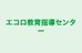 エコロ教育指導センター のロゴ画像