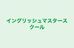 イングリッシュマスタースクール 本校 のロゴ画像