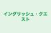 イングリッシュ・クエスト 本校 のロゴ画像