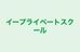 イープライベートスクール 本校 のロゴ画像